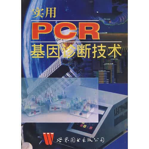 【正版特惠】实用PCR基因诊断技术高性价比高么？