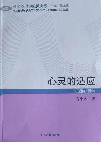 心灵的适应:机能心理学心理学机能心理学心理学学派 图书