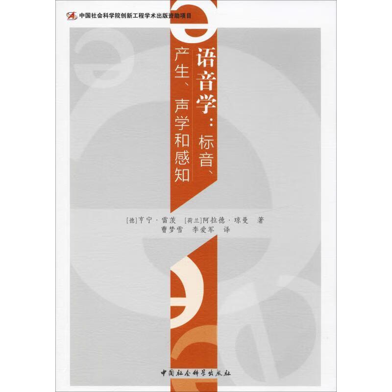 语音学:标音,产生,声学和感知 中国社会科学出版社