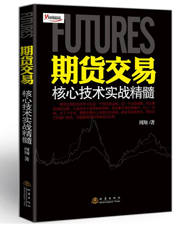 期货交易核心技术实战精髓【正版】