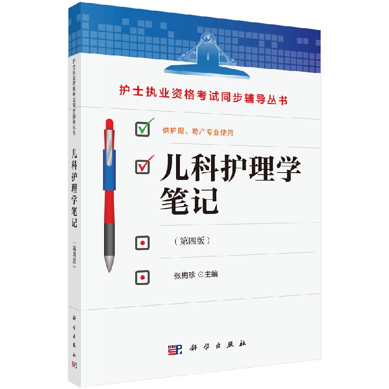 儿科护理学笔记(第四版)张梅珍
