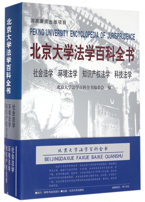 北京大学法学百科全书(社会法学环境法学知识产权法学科技法学)(精)