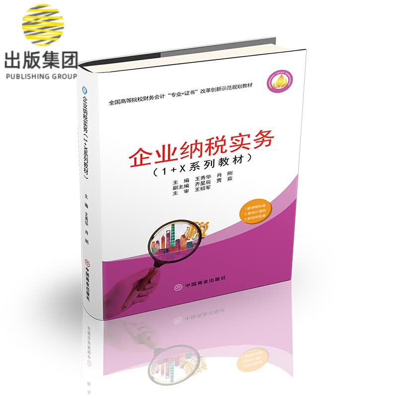 企业纳税实务（1+X系列教材)
