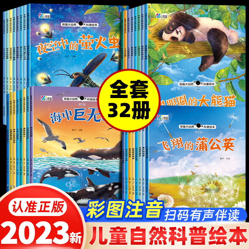 6-8岁带拼音的故事书一二年级 奇妙大自然绘本百科礼盒装--全套32册