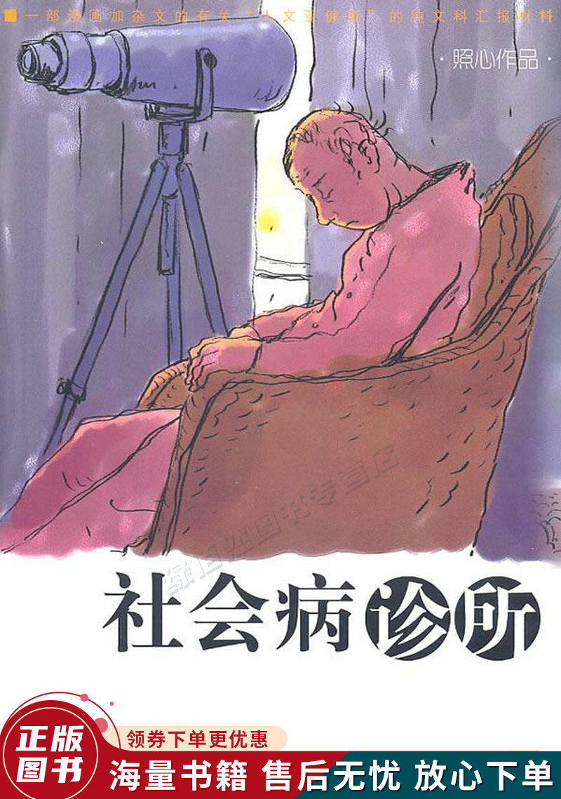 社会病诊所