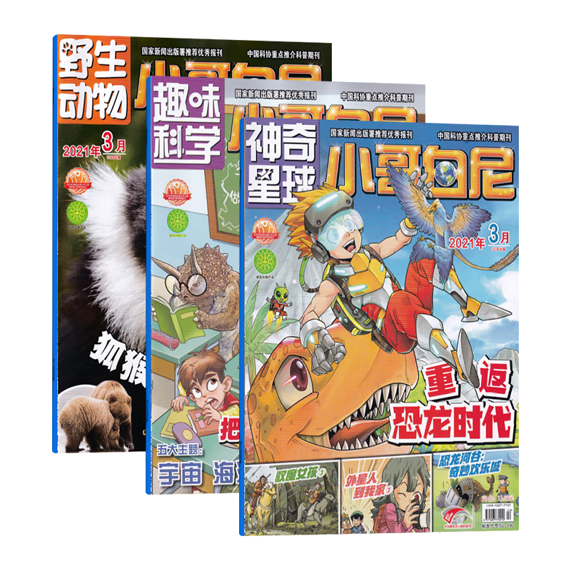 【超值打包福利】小哥白尼趣味科学+军事科学+野生动物杂志2021年打包发货 中小学生课外阅读科普期刊杂志 【趣味科学】21年随机3本赠实用文摘1本