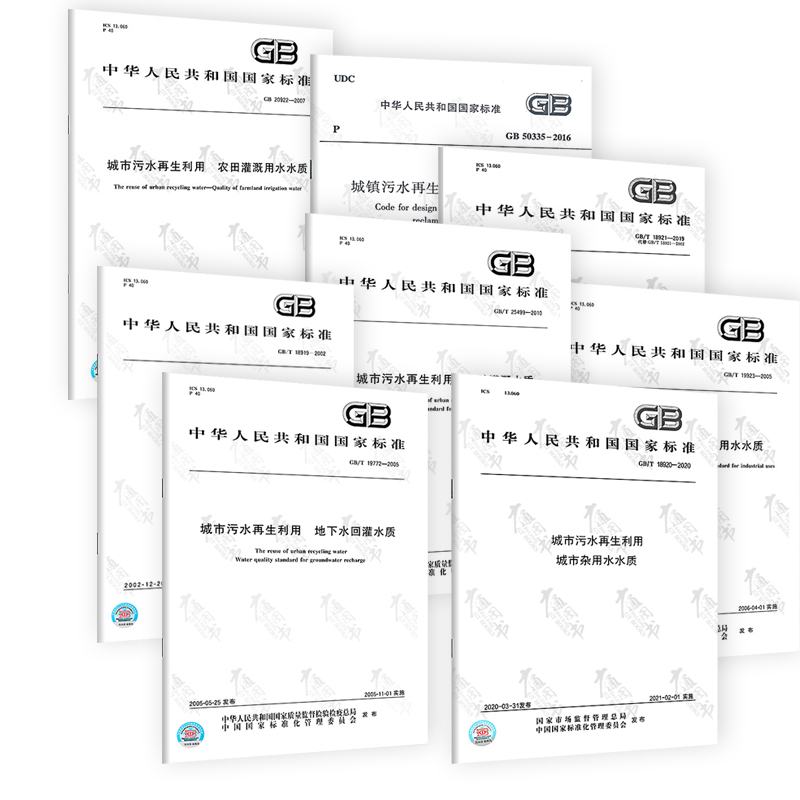 城市污水再生利用规范标准 8本套 GB50335城镇污水再生利用工程设计规范 景观环境用水水质