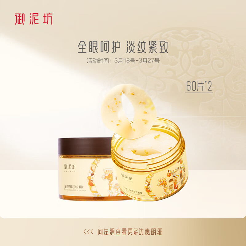 御泥坊 金桂花眼膜贴2瓶*60片  淡化细纹提拉紧致眼贴 眼膜紧致皱纹贴高性价比高么？