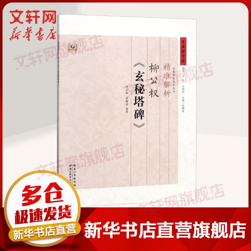 精准解析柳公权《玄秘塔碑》