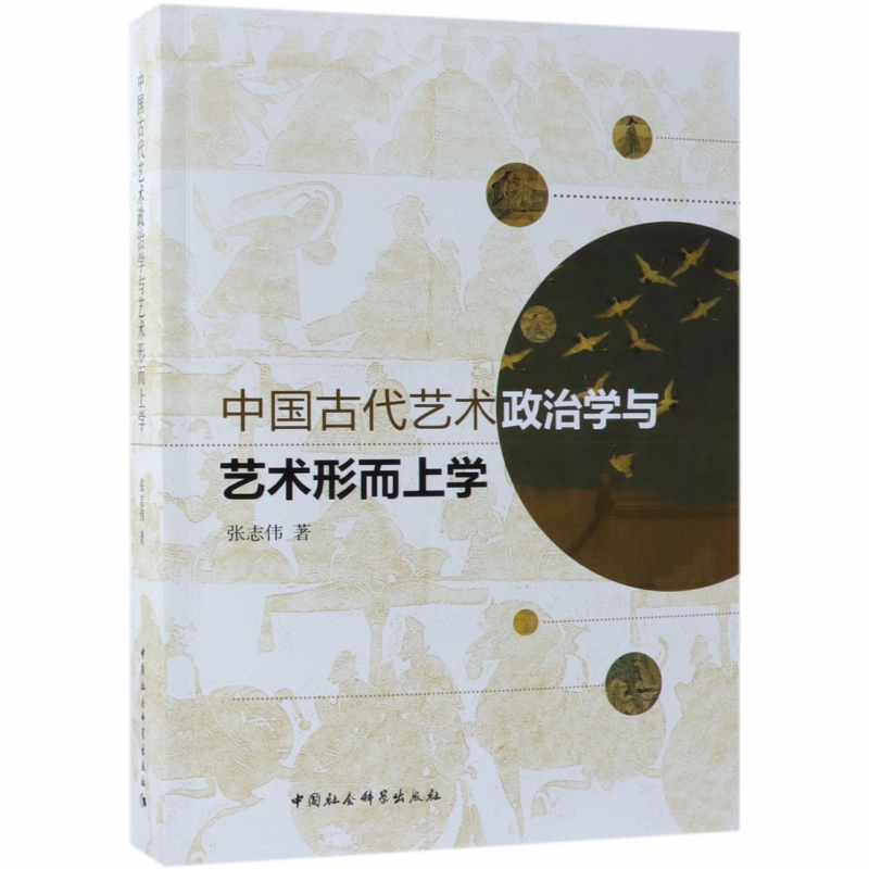 中国古代艺术政治学与艺术形而上学