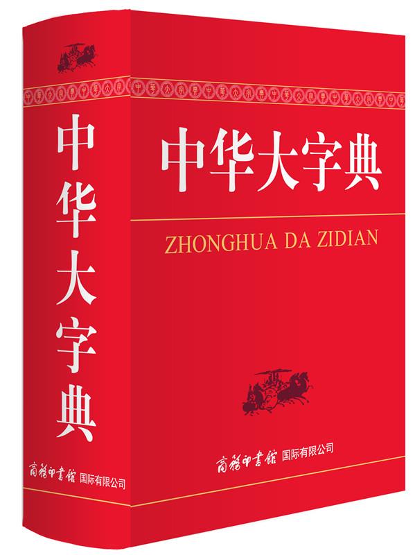 【正版现货】中华大字典小学生多功能字典2020年新版中小学生辞书工具书字典词典小学生工具书魏励商务 北方图书城