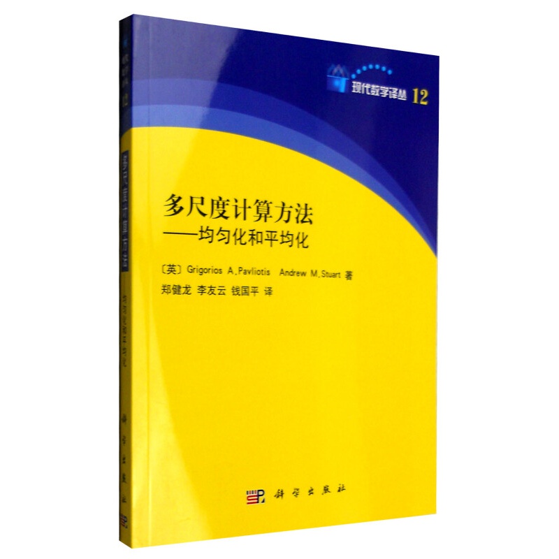 多尺度计算方法：均匀化和平均化