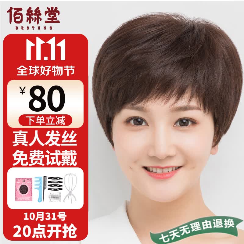 佰丝堂假发女短发中老年纹理发妈妈真发全头套式混丝均码（深棕色）怎么样,好用不?
