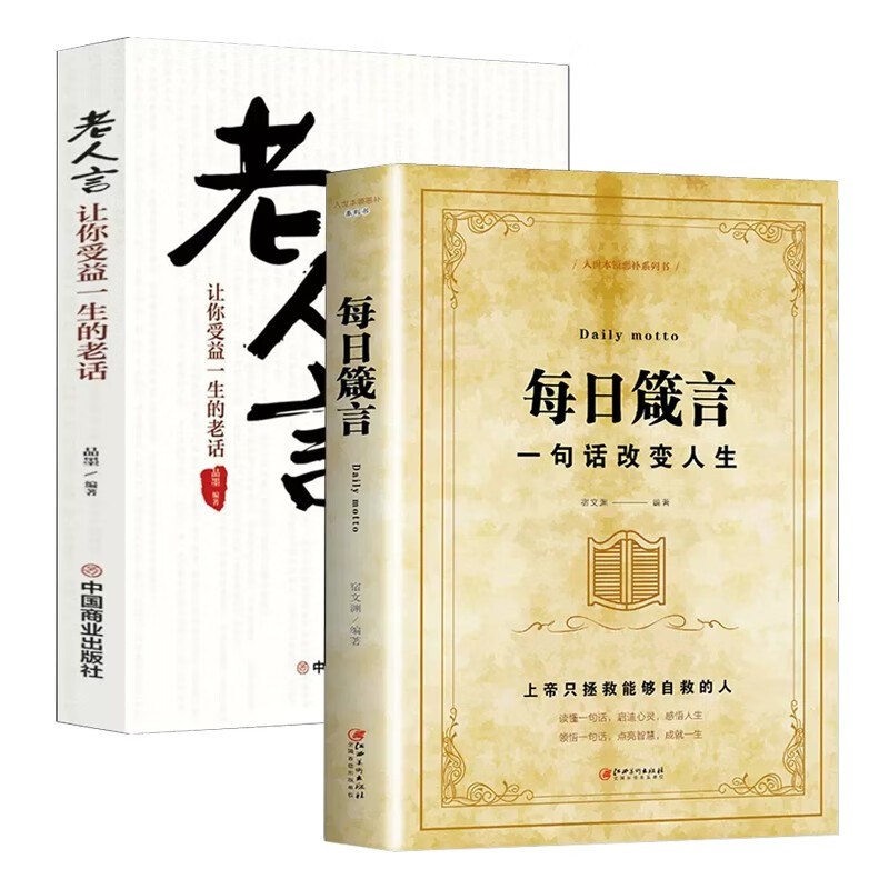 全2册 每日箴言 一句话改变人生+老人言 人生启迪心灵感悟人生的文学书 修身提升自我的人生哲理 mobi格式下载