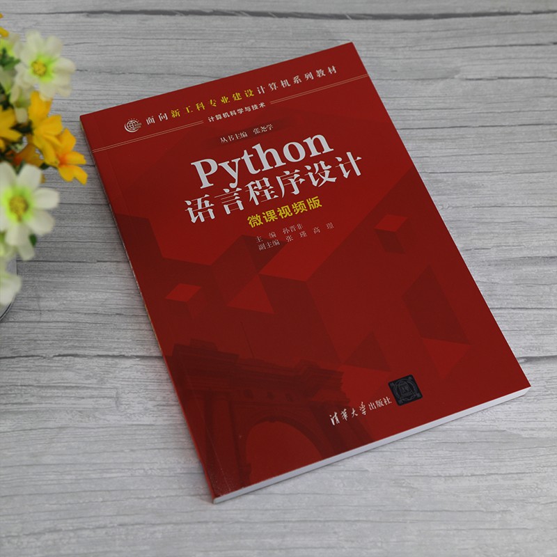 Python语言程序设计(计算机科学与技术微课视频版面向新工科专业建设计算机系列教材)详情图