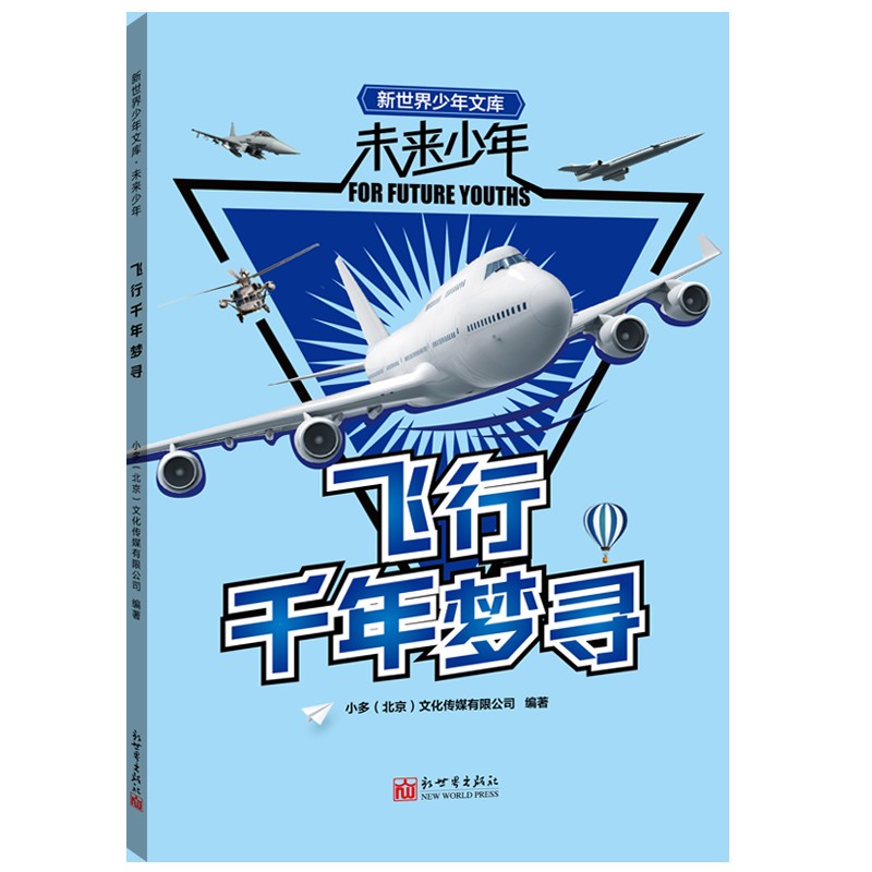 未来少年：飞行千年梦寻 