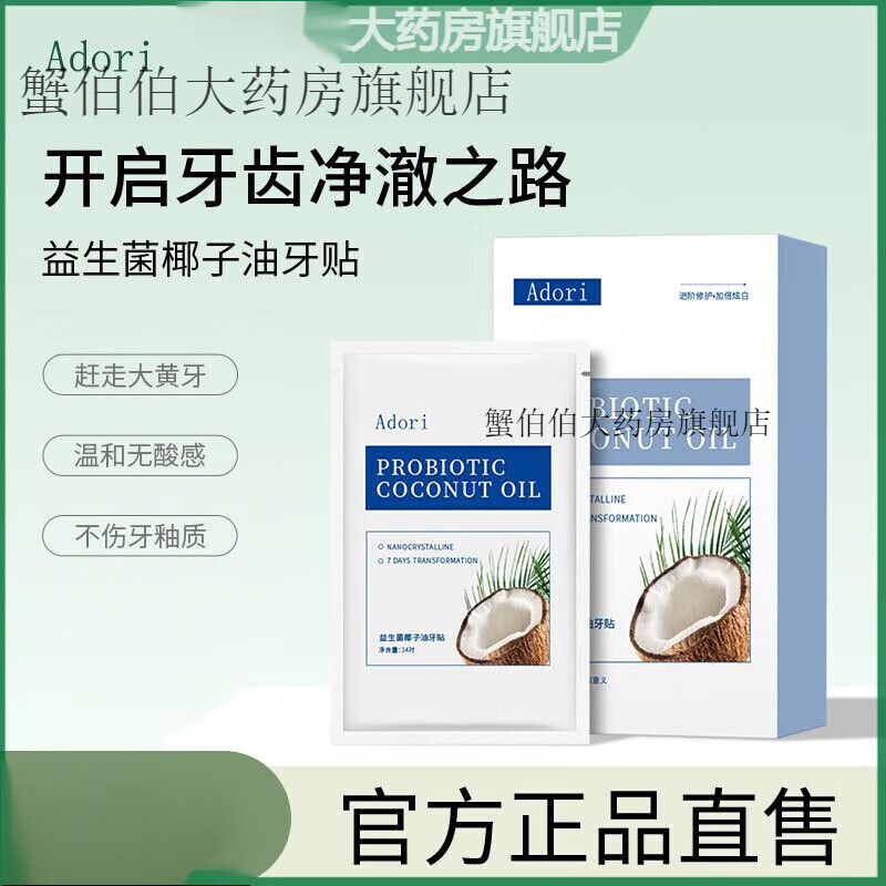 艾朵丽Adori益生菌椰子油牙贴洁白牙齿牙渍温和不酸牙烟牙牙贴 14片/盒 14片/盒