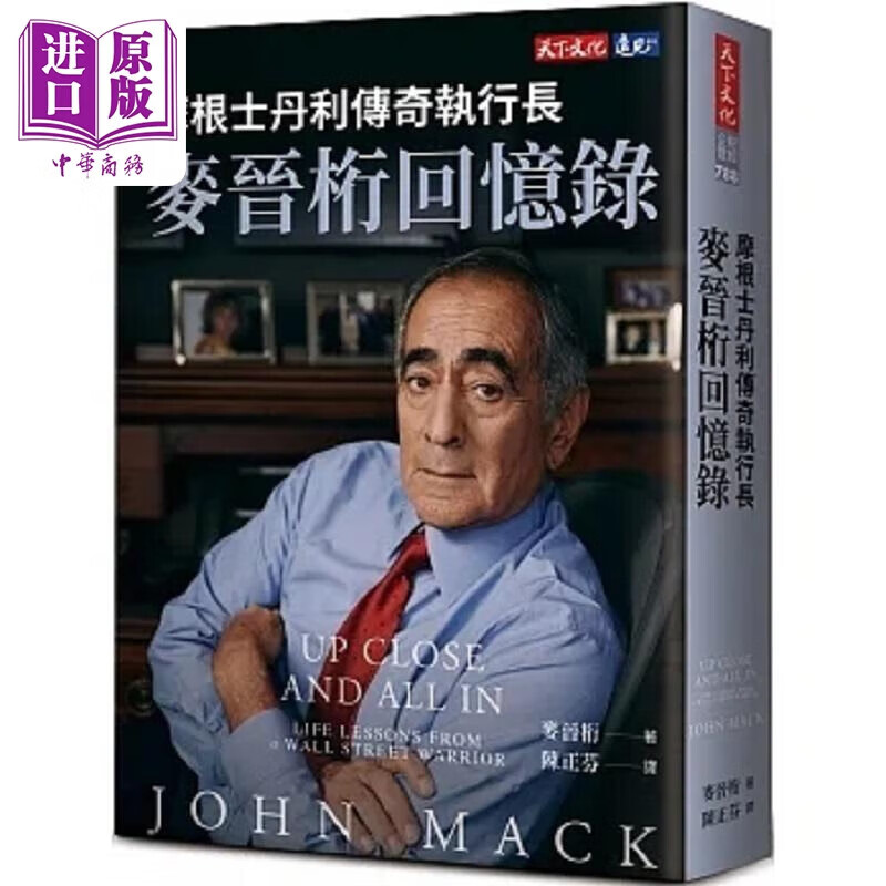 摩根士丹利传奇执行长麦晋桁回忆录 港台原版 麦晋桁 天下文化高性价比高么？