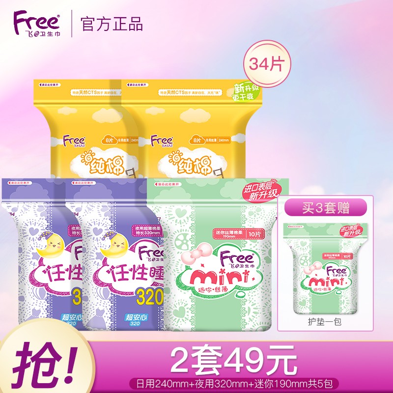 飞(free)卫生巾套装迷你巾日用夜用透气纯棉女学生姨妈巾组合箱装 日