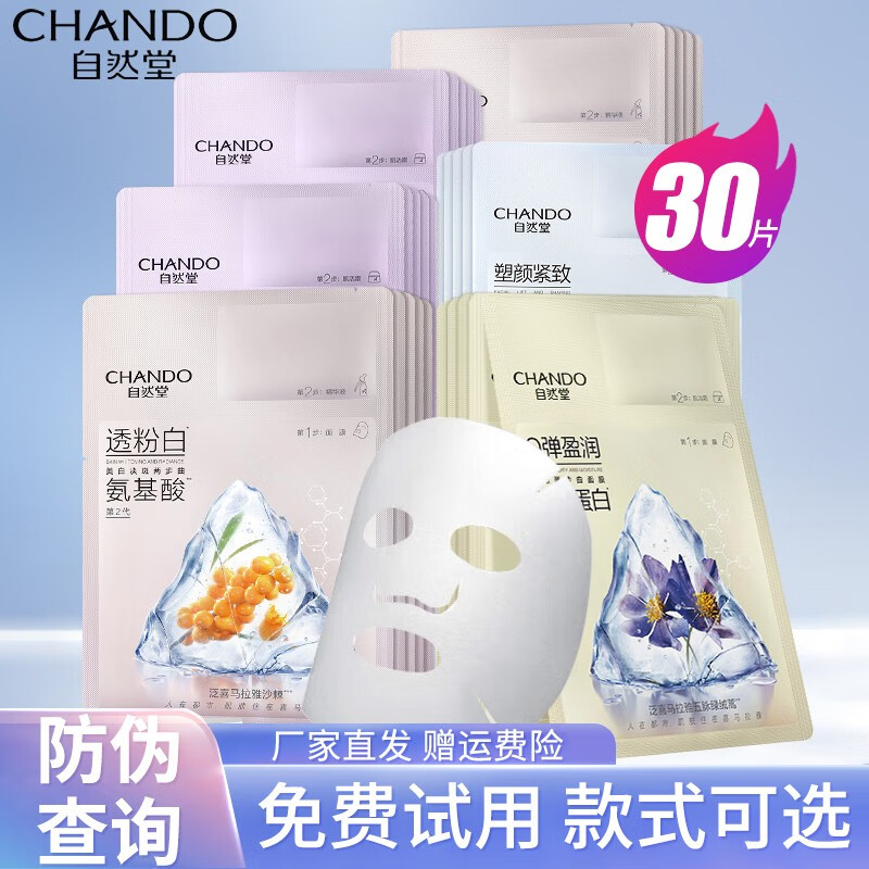 自然堂（CHANDO）面膜弹嫩紧致两步曲面膜护肤品男女免洗面膜补水保湿情人节礼物 肌活抗皱+弹嫩+塑颜+透粉白 30片