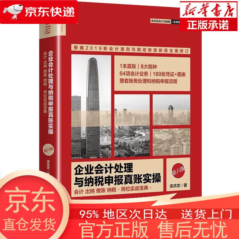 【新华书店官方网店】企业会计处理与纳税申报真账实操（第六版） 栾庆忠 著 中国市场出版社