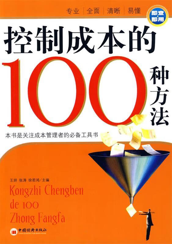 控制成本的100种方法 王妍,张涛,徐若鸿【正版】