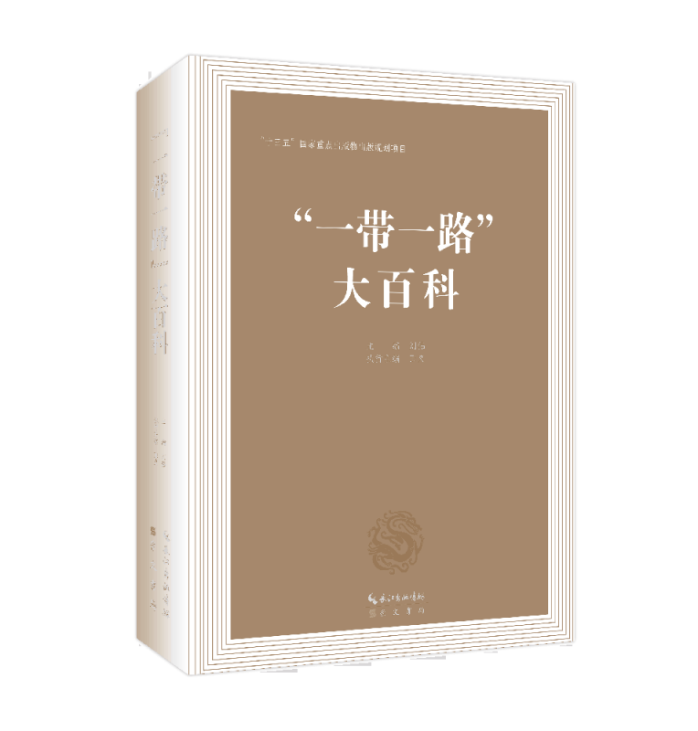 一带一路大百科(精)