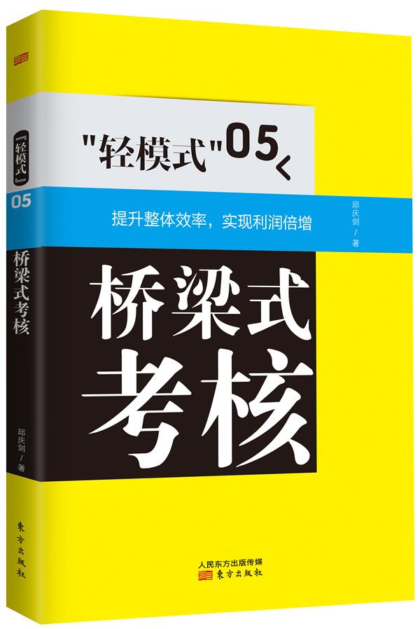“轻模式”05:桥梁式考核【正版】