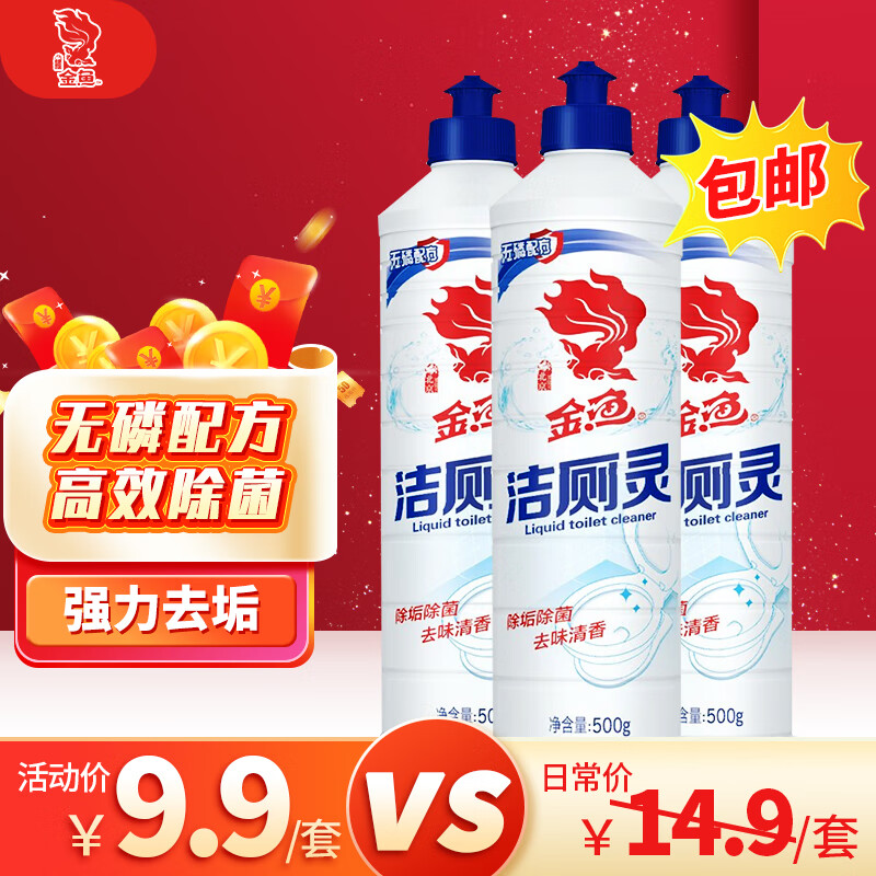 金鱼 洁厕灵500g*3瓶 厕所清洁剂清香去污除尿垢洁厕灵-九块九专栏-全利兔-实时优惠快报