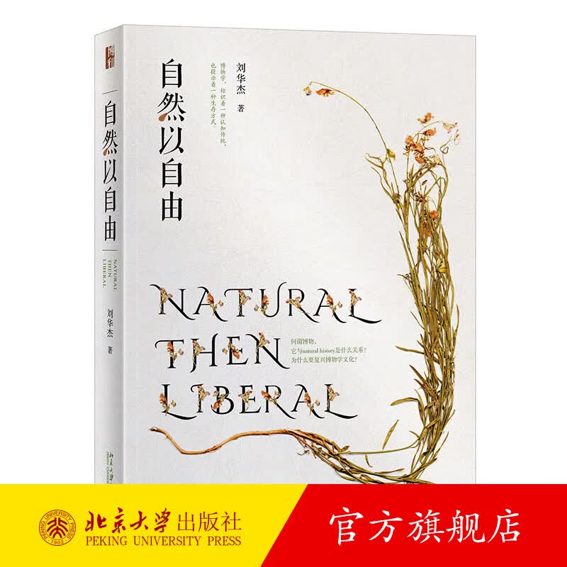 自然以自由 “文津图书奖”“中国好书”获奖者刘华杰教授博物学文化又一力作 北京大学出版社旗舰店