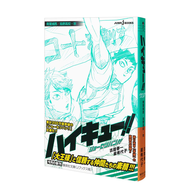 【预售】排球少年 小说版 青叶城西/乌野高校·秋 ハイキュー!