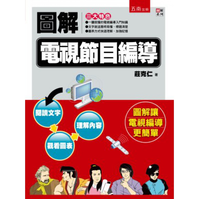 现货【外图台版】图解电视节目编导