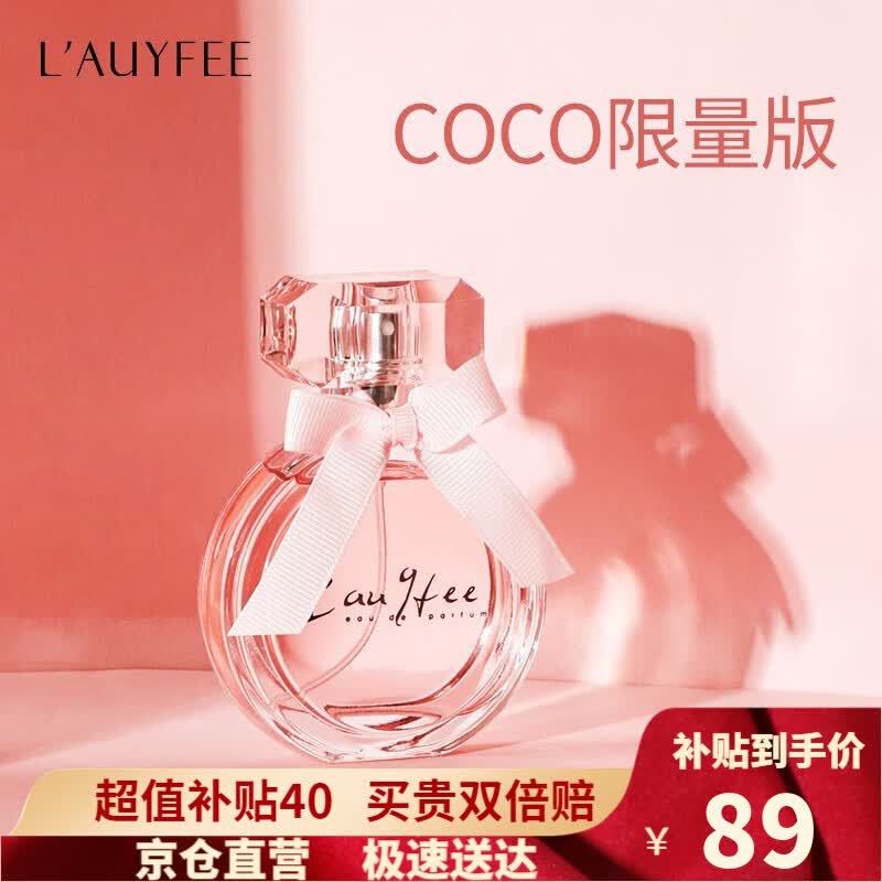 亞菲兒（Lauyfee）香水女士香水持久cooco香水法国香水礼盒套装送女友生日礼物 co co限量版高性价比高么？