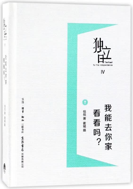 我能去你家看看吗(独立日)(精)
