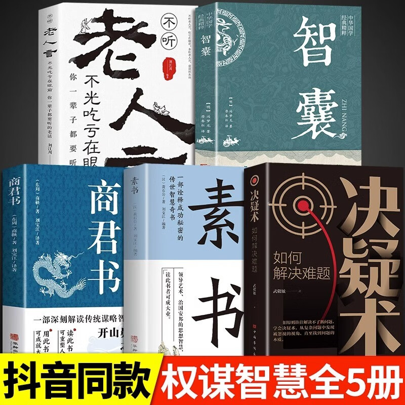【新华正版】智囊全集冯梦龙原著 文白对照原文译文注释白话文精选本白话版导读古代智慧谋略全书中华智谋名人智慧故事书籍畅销书 【超值5册】智囊+决疑术+商君书+素书+老人言