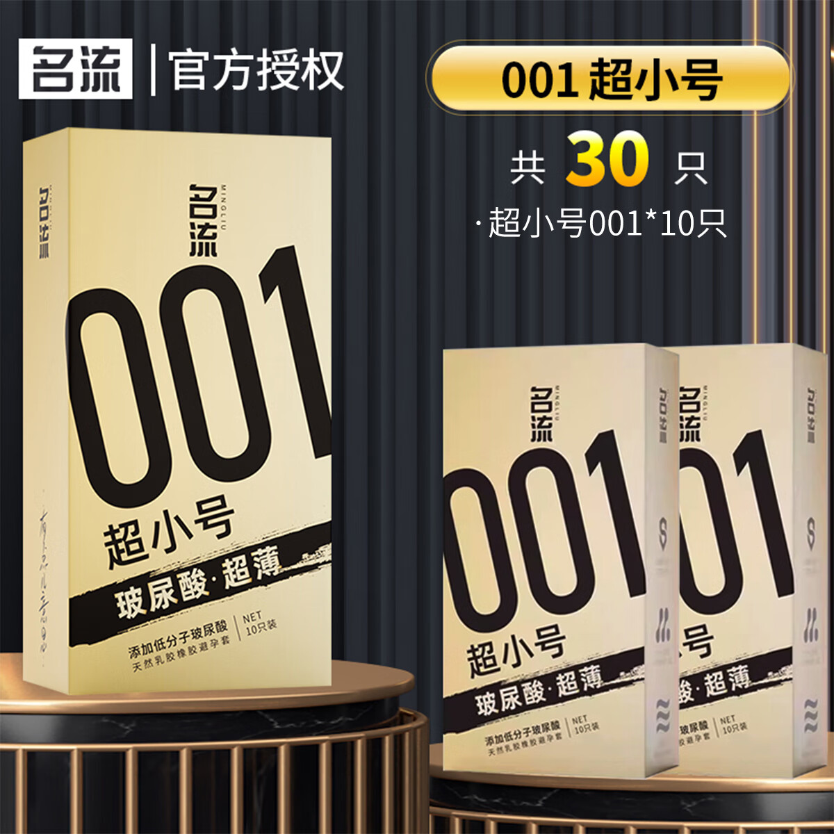 名流 玻尿酸超薄避孕套001超小号超紧10只 光面超薄型45mm 天然胶乳橡胶避孕套隐形安全套成人情 001超小号*3盒（30只）