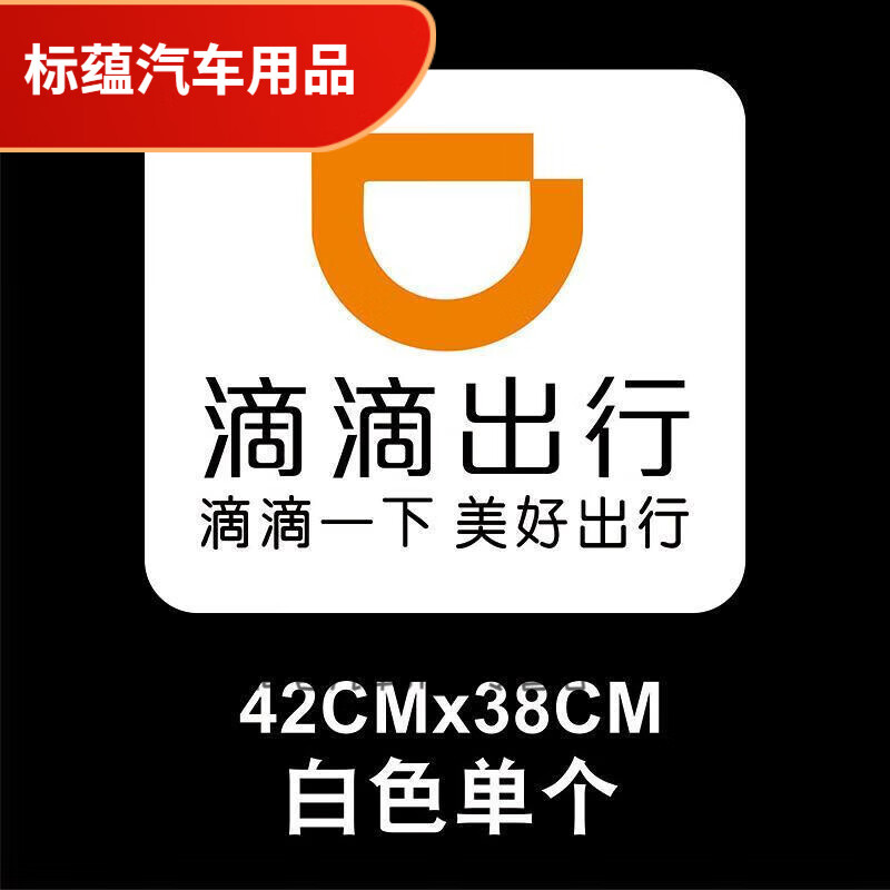 贝柯鹿适用于滴滴出行车贴磁性汽车贴纸打车标志滴滴快车网约车车门贴