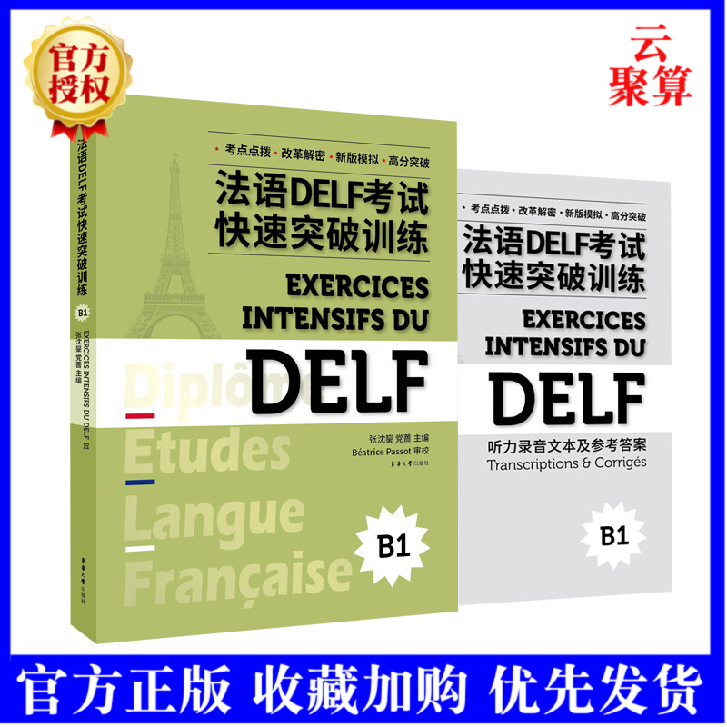 2021新书 法语DELF考试快速突破训练B1法语DELF精解题真题模拟快速突破法语DELF考试法