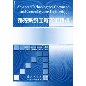 指控系统工程先进技术9787118036602