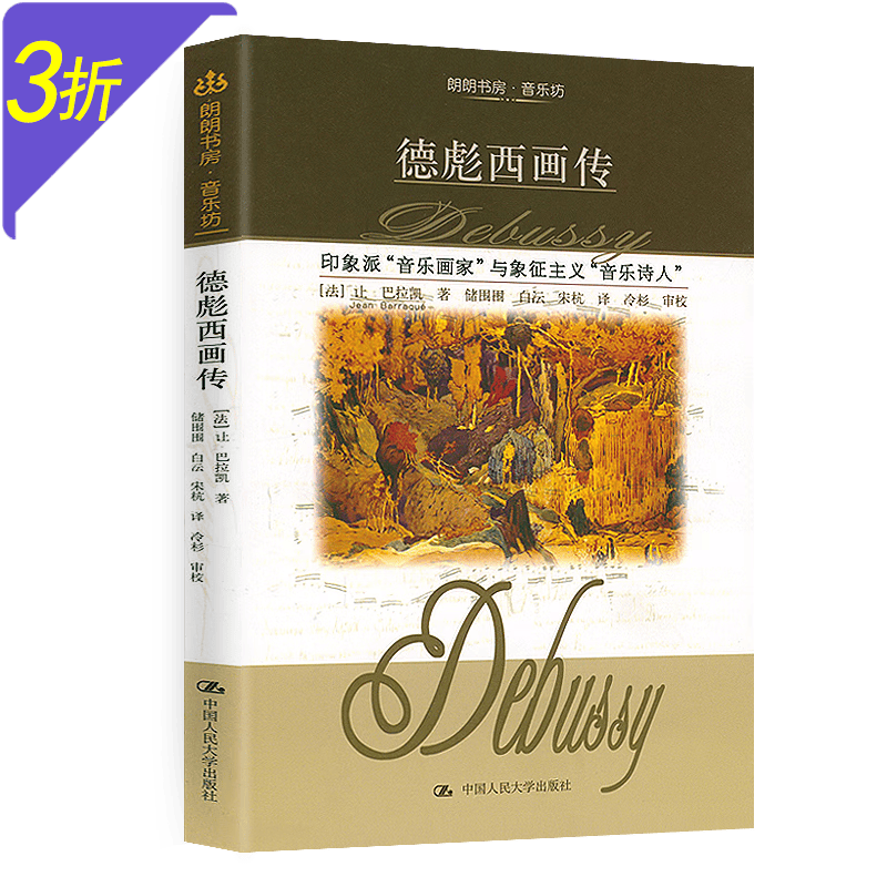 【3折】 德彪西画传 定价32.8