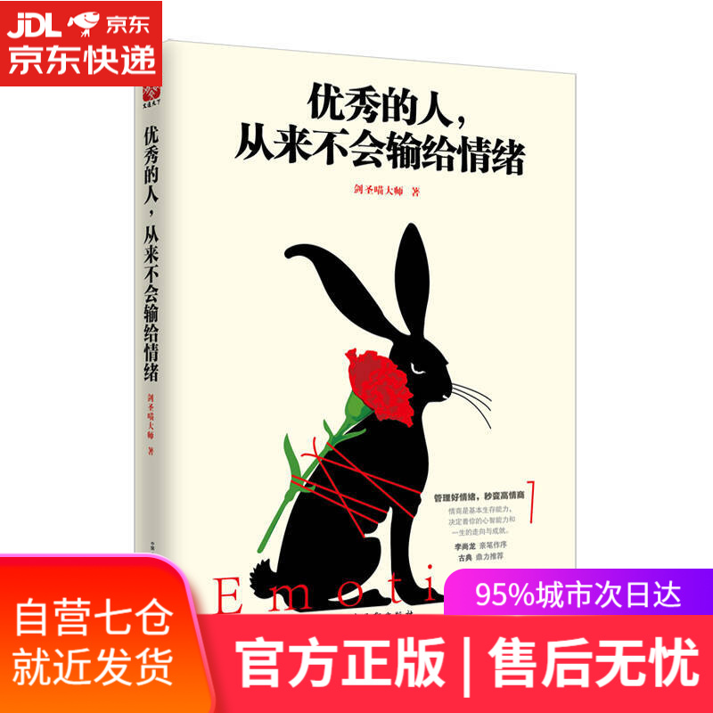 【新华书店】优秀的人，从来不会输给情绪