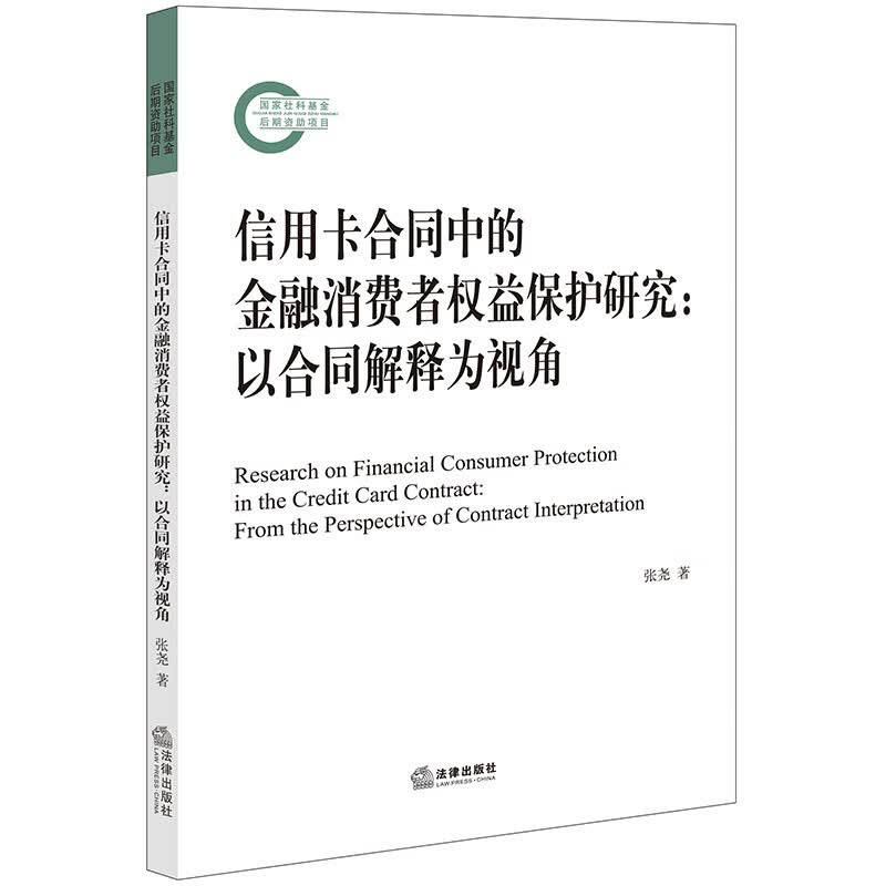 信用卡合同中的金融消费者权益保护研究：以合同解释为视角
