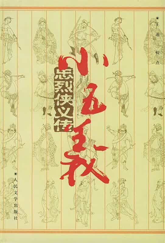 忠烈侠义传:小五义【正版图书，放心购买】