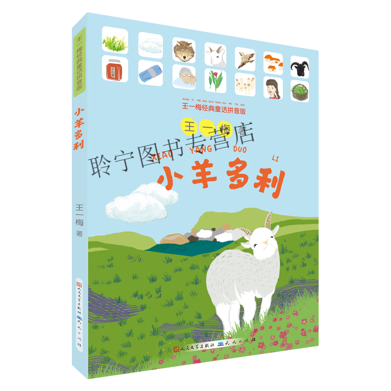 小羊多利(美绘拼音版) 小羊多利  小羊多利
