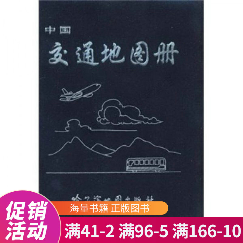 中国交通地图册
