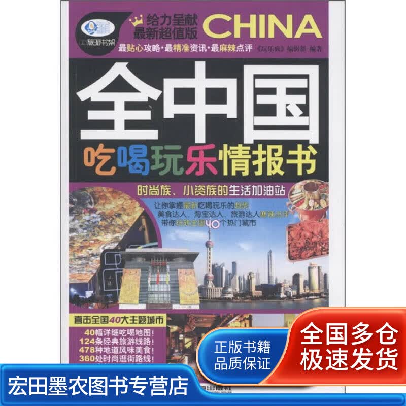 全中国吃喝玩乐情报书【正版好书】