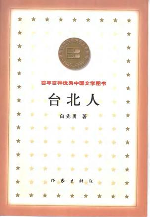[正版图书] 台北人 白先勇 作家出版社 9787506319126