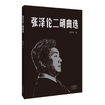 张泽伦二胡曲选张泽伦河南文艺出版社有限公司9787555909927/音乐书籍