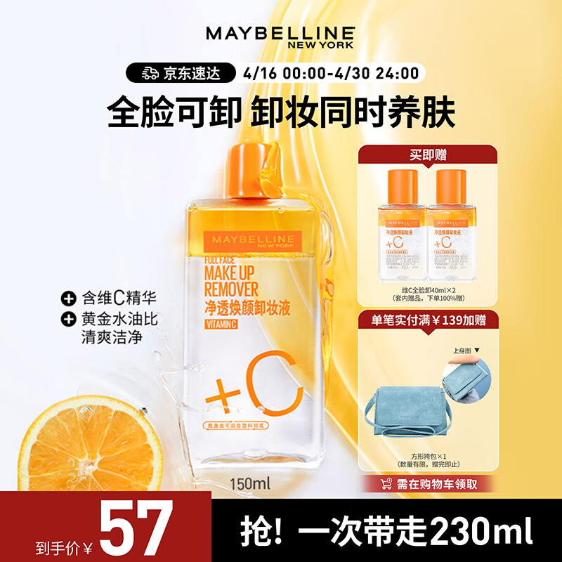 美宝莲净透焕颜维C卸妆液组合(150ml+40mlx2) 深层清洁清爽温和不刺激