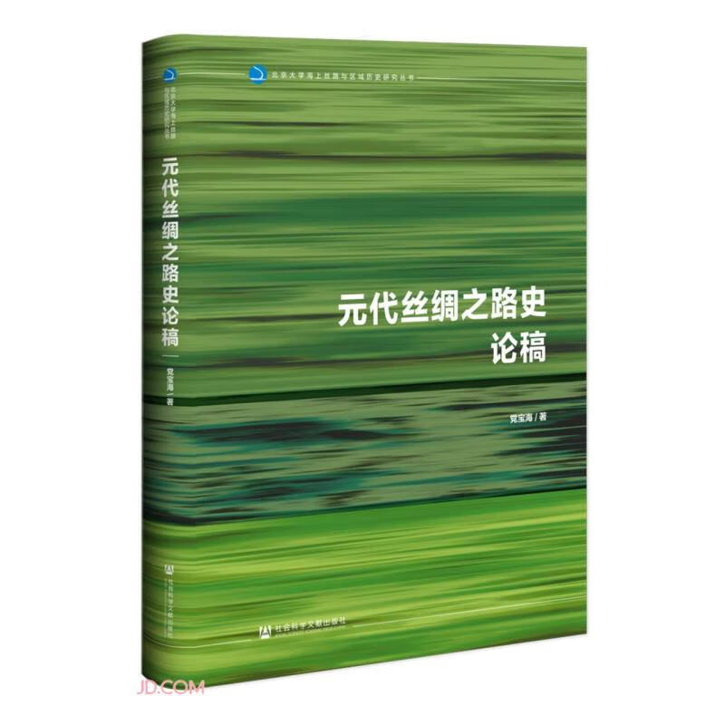 元代丝绸之路史论稿(精)/北京大学海上丝路与区域历史研究丛书